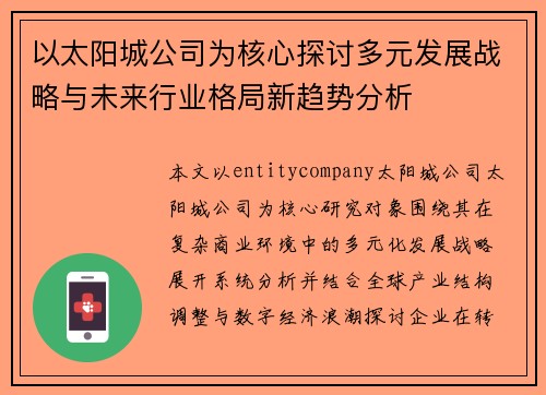 以太阳城公司为核心探讨多元发展战略与未来行业格局新趋势分析 以太阳城公司为核心探讨多元发展战略与未来行业格局新趋势分析