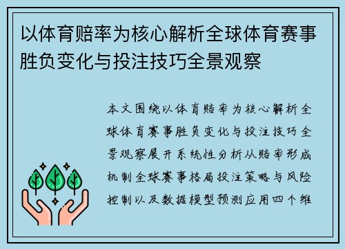以体育赔率为核心解析全球体育赛事胜负变化与投注技巧全景观察 以体育赔率为核心解析全球体育赛事胜负变化与投注技巧全景观察