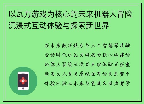 以瓦力游戏为核心的未来机器人冒险沉浸式互动体验与探索新世界
