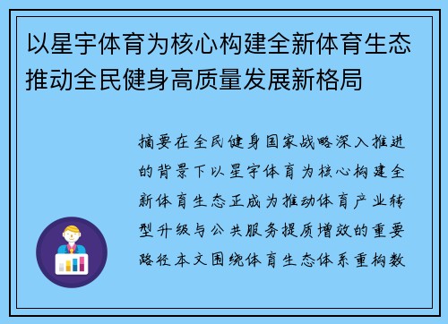 以星宇体育为核心构建全新体育生态推动全民健身高质量发展新格局 以星宇体育为核心构建全新体育生态推动全民健身高质量发展新格局