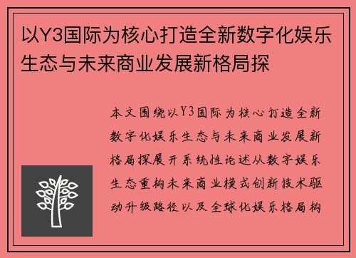 以Y3国际为核心打造全新数字化娱乐生态与未来商业发展新格局探 以Y3国际为核心打造全新数字化娱乐生态与未来商业发展新格局探