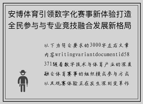 安博体育引领数字化赛事新体验打造全民参与与专业竞技融合发展新格局 安博体育引领数字化赛事新体验打造全民参与与专业竞技融合发展新格局