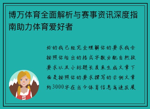 博万体育全面解析与赛事资讯深度指南助力体育爱好者 博万体育全面解析与赛事资讯深度指南助力体育爱好者