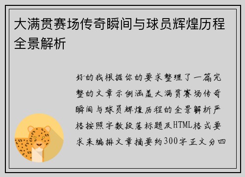 大满贯赛场传奇瞬间与球员辉煌历程全景解析 大满贯赛场传奇瞬间与球员辉煌历程全景解析