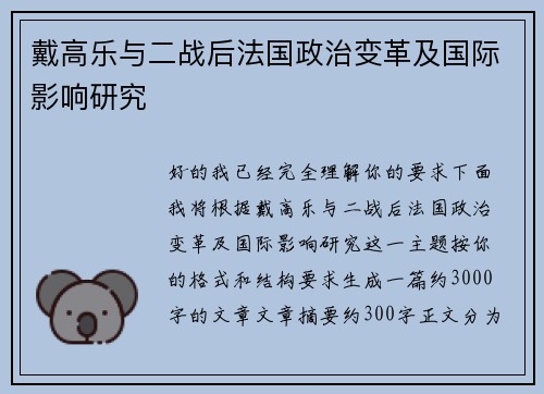 戴高乐与二战后法国政治变革及国际影响研究 戴高乐与二战后法国政治变革及国际影响研究