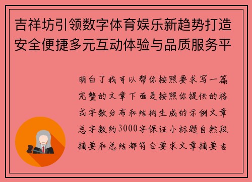 吉祥坊引领数字体育娱乐新趋势打造安全便捷多元互动体验与品质服务平台生态 吉祥坊引领数字体育娱乐新趋势打造安全便捷多元互动体验与品质服务平台生态