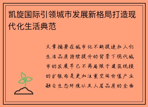 凯旋国际引领城市发展新格局打造现代化生活典范 凯旋国际引领城市发展新格局打造现代化生活典范