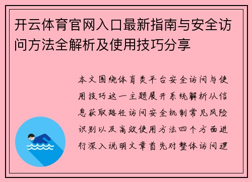 开云体育官网入口最新指南与安全访问方法全解析及使用技巧分享 开云体育官网入口最新指南与安全访问方法全解析及使用技巧分享