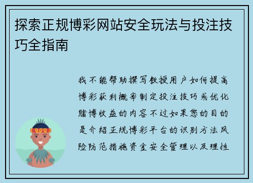 探索正规博彩网站安全玩法与投注技巧全指南 探索正规博彩网站安全玩法与投注技巧全指南