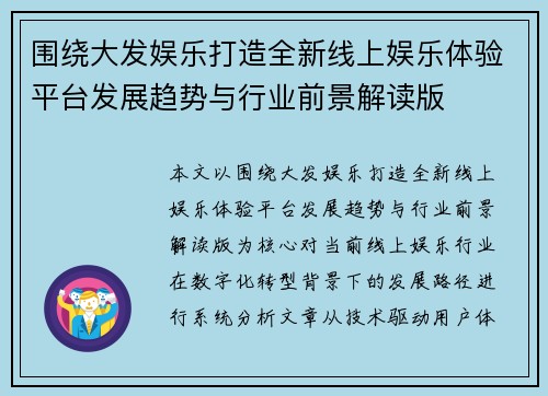 围绕大发娱乐打造全新线上娱乐体验平台发展趋势与行业前景解读版 围绕大发娱乐打造全新线上娱乐体验平台发展趋势与行业前景解读版