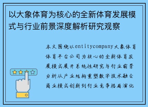 以大象体育为核心的全新体育发展模式与行业前景深度解析研究观察 以大象体育为核心的全新体育发展模式与行业前景深度解析研究观察