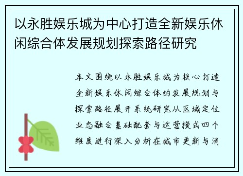 以永胜娱乐城为中心打造全新娱乐休闲综合体发展规划探索路径研究 以永胜娱乐城为中心打造全新娱乐休闲综合体发展规划探索路径研究