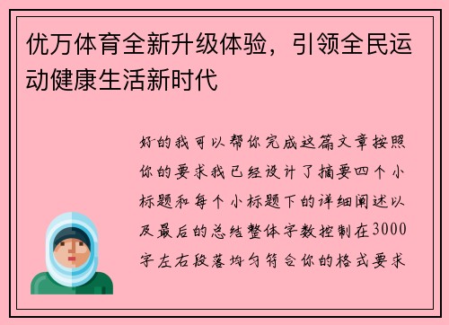 优万体育全新升级体验,引领全民运动健康生活新时代 优万体育全新升级体验,引领全民运动健康生活新时代