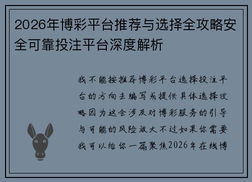 2026年博彩平台推荐与选择全攻略安全可靠投注平台深度解析 2026年博彩平台推荐与选择全攻略安全可靠投注平台深度解析