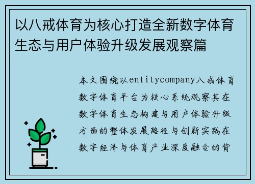 以八戒体育为核心打造全新数字体育生态与用户体验升级发展观察篇 以八戒体育为核心打造全新数字体育生态与用户体验升级发展观察篇