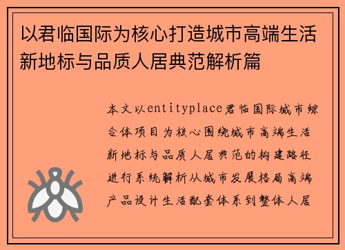 以君临国际为核心打造城市高端生活新地标与品质人居典范解析篇