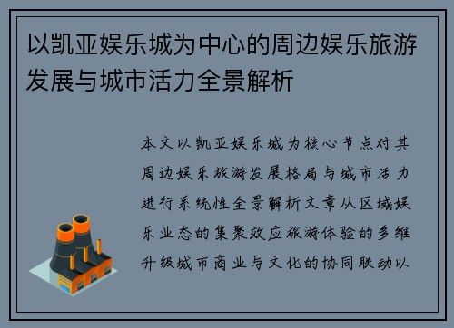 以凯亚娱乐城为中心的周边娱乐旅游发展与城市活力全景解析 以凯亚娱乐城为中心的周边娱乐旅游发展与城市活力全景解析