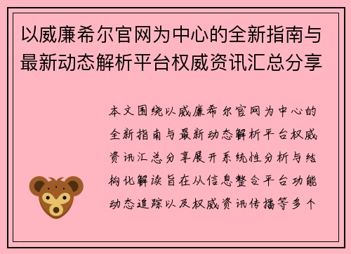 以威廉希尔官网为中心的全新指南与最新动态解析平台权威资讯汇总分享 以威廉希尔官网为中心的全新指南与最新动态解析平台权威资讯汇总分享