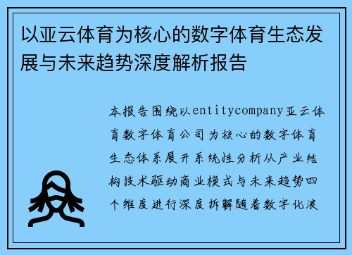 以亚云体育为核心的数字体育生态发展与未来趋势深度解析报告 以亚云体育为核心的数字体育生态发展与未来趋势深度解析报告