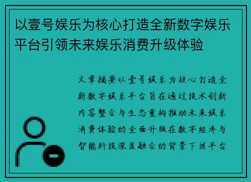 以壹号娱乐为核心打造全新数字娱乐平台引领未来娱乐消费升级体验 以壹号娱乐为核心打造全新数字娱乐平台引领未来娱乐消费升级体验