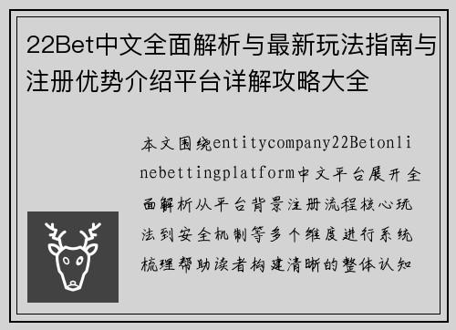 22Bet中文全面解析与最新玩法指南与注册优势介绍平台详解攻略大全 22Bet中文全面解析与最新玩法指南与注册优势介绍平台详解攻略大全