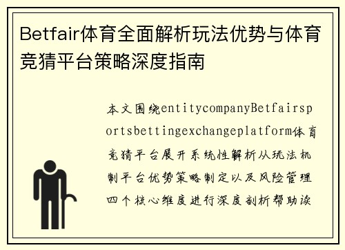 Betfair体育全面解析玩法优势与体育竞猜平台策略深度指南 Betfair体育全面解析玩法优势与体育竞猜平台策略深度指南