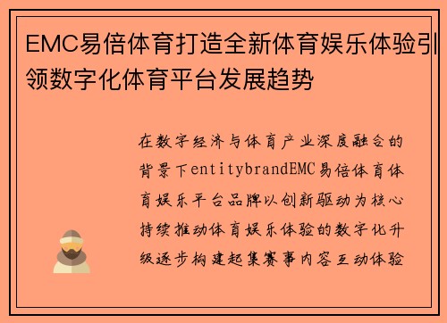 EMC易倍体育打造全新体育娱乐体验引领数字化体育平台发展趋势 EMC易倍体育打造全新体育娱乐体验引领数字化体育平台发展趋势