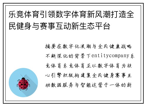 乐竞体育引领数字体育新风潮打造全民健身与赛事互动新生态平台 乐竞体育引领数字体育新风潮打造全民健身与赛事互动新生态平台