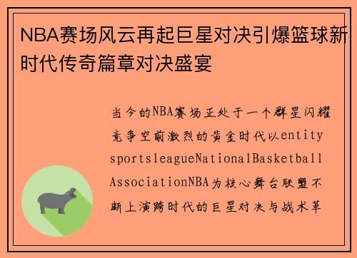 NBA赛场风云再起巨星对决引爆篮球新时代传奇篇章对决盛宴 NBA赛场风云再起巨星对决引爆篮球新时代传奇篇章对决盛宴