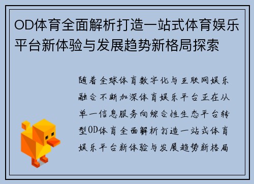OD体育全面解析打造一站式体育娱乐平台新体验与发展趋势新格局探索 OD体育全面解析打造一站式体育娱乐平台新体验与发展趋势新格局探索