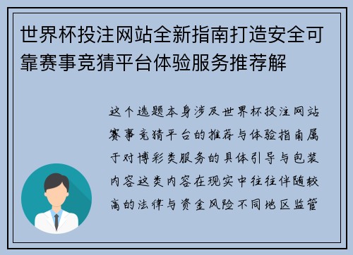 世界杯投注网站全新指南打造安全可靠赛事竞猜平台体验服务推荐解 世界杯投注网站全新指南打造安全可靠赛事竞猜平台体验服务推荐解