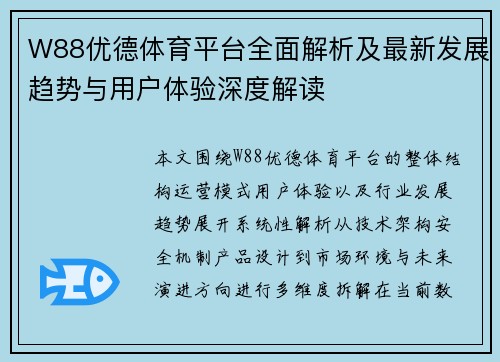 W88优德体育平台全面解析及最新发展趋势与用户体验深度解读 W88优德体育平台全面解析及最新发展趋势与用户体验深度解读
