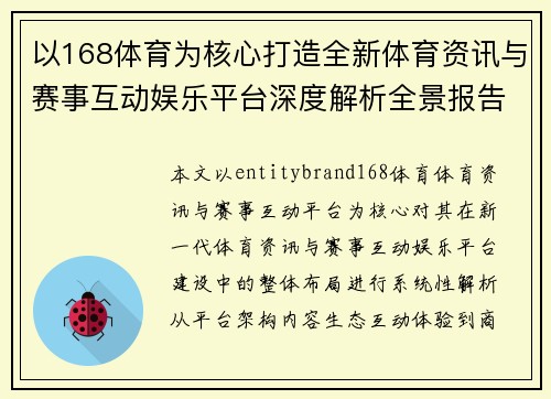 以168体育为核心打造全新体育资讯与赛事互动娱乐平台深度解析全景报告 以168体育为核心打造全新体育资讯与赛事互动娱乐平台深度解析全景报告