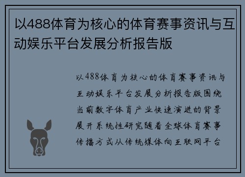 以488体育为核心的体育赛事资讯与互动娱乐平台发展分析报告版
