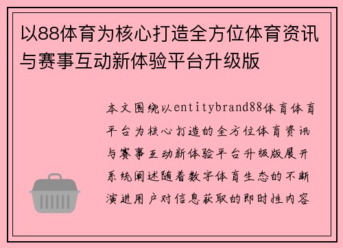 以88体育为核心打造全方位体育资讯与赛事互动新体验平台升级版 以88体育为核心打造全方位体育资讯与赛事互动新体验平台升级版