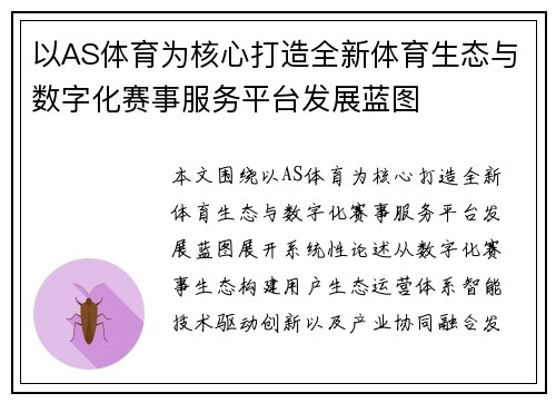 以AS体育为核心打造全新体育生态与数字化赛事服务平台发展蓝图 以AS体育为核心打造全新体育生态与数字化赛事服务平台发展蓝图