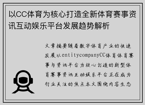 以CC体育为核心打造全新体育赛事资讯互动娱乐平台发展趋势解析 以CC体育为核心打造全新体育赛事资讯互动娱乐平台发展趋势解析