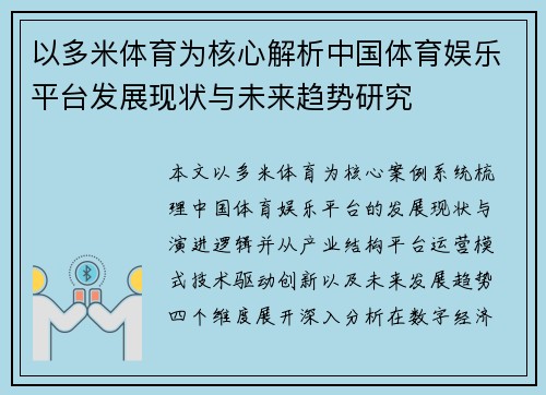 以多米体育为核心解析中国体育娱乐平台发展现状与未来趋势研究 以多米体育为核心解析中国体育娱乐平台发展现状与未来趋势研究