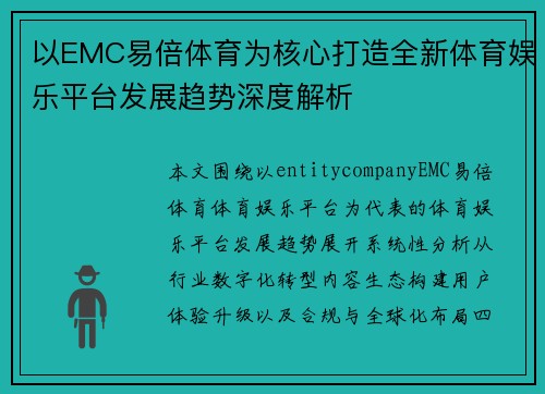 以EMC易倍体育为核心打造全新体育娱乐平台发展趋势深度解析 以EMC易倍体育为核心打造全新体育娱乐平台发展趋势深度解析