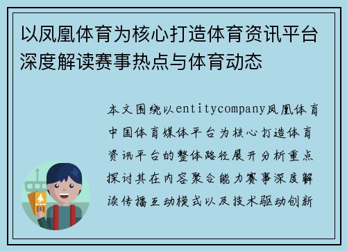 以凤凰体育为核心打造体育资讯平台深度解读赛事热点与体育动态 以凤凰体育为核心打造体育资讯平台深度解读赛事热点与体育动态