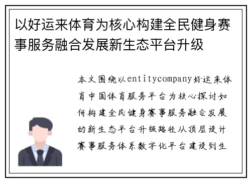 以好运来体育为核心构建全民健身赛事服务融合发展新生态平台升级 以好运来体育为核心构建全民健身赛事服务融合发展新生态平台升级