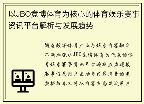 以JBO竞博体育为核心的体育娱乐赛事资讯平台解析与发展趋势 以JBO竞博体育为核心的体育娱乐赛事资讯平台解析与发展趋势