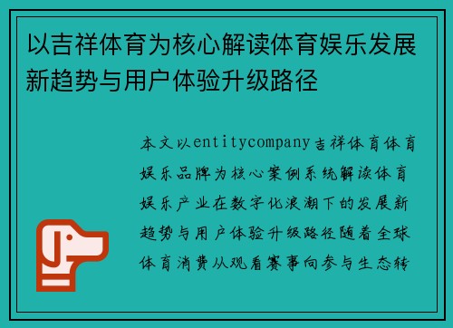 以吉祥体育为核心解读体育娱乐发展新趋势与用户体验升级路径 以吉祥体育为核心解读体育娱乐发展新趋势与用户体验升级路径