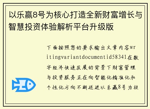 以乐赢8号为核心打造全新财富增长与智慧投资体验解析平台升级版 以乐赢8号为核心打造全新财富增长与智慧投资体验解析平台升级版