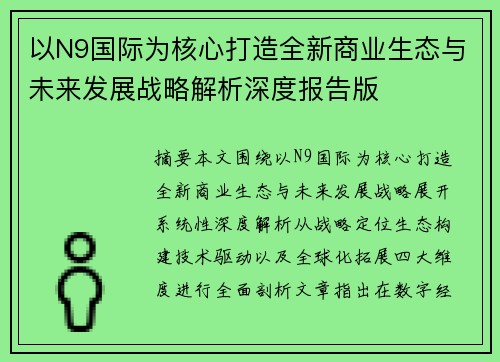 以N9国际为核心打造全新商业生态与未来发展战略解析深度报告版