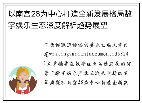 以南宫28为中心打造全新发展格局数字娱乐生态深度解析趋势展望 以南宫28为中心打造全新发展格局数字娱乐生态深度解析趋势展望