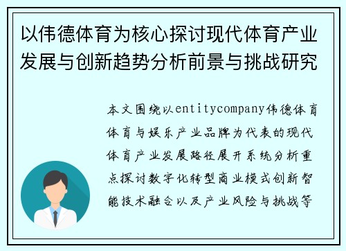 以伟德体育为核心探讨现代体育产业发展与创新趋势分析前景与挑战研究 以伟德体育为核心探讨现代体育产业发展与创新趋势分析前景与挑战研究