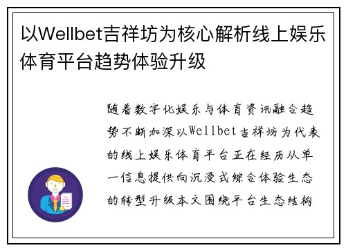 以Wellbet吉祥坊为核心解析线上娱乐体育平台趋势体验升级 以Wellbet吉祥坊为核心解析线上娱乐体育平台趋势体验升级