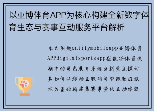 以亚博体育APP为核心构建全新数字体育生态与赛事互动服务平台解析