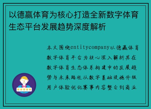 以德赢体育为核心打造全新数字体育生态平台发展趋势深度解析 以德赢体育为核心打造全新数字体育生态平台发展趋势深度解析